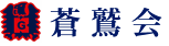 蒼鷲会公開用サイト